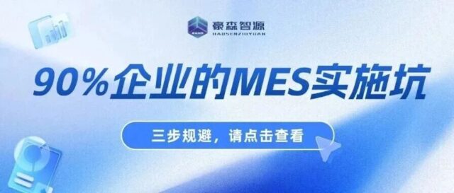 90%企业忽略的MES实施坑，3步规避