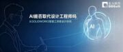 AI能否取代设计工程师
