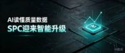 AI读懂质量数据，SPC迎来智能升级