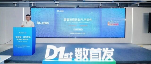 AI赋能研发数字化，青翼PLM4PI“数首发”浦东专场正式发布——以配方为核心，QY PLM4PI 助力先进流程制造业企业的数字化转型