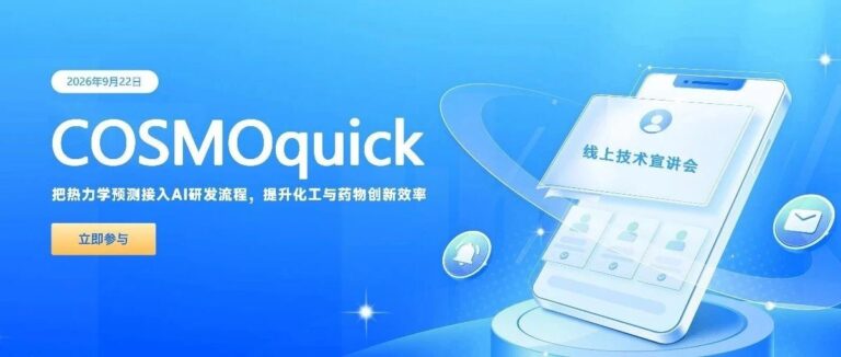 COSMOquick线上技术宣讲会：把热力学预测接入AI研发流程，提升化工与药物创新效率