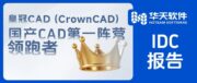 IDC2025 CAD 市场份额报告解读：华天软件成为国产CAD第一阵营领跑者