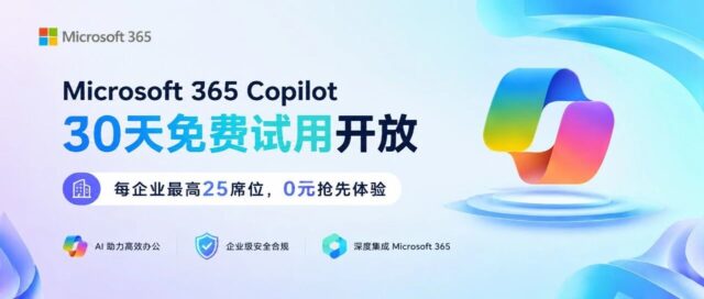 Microsoft 365 Copilot 30 天免费试用开放｜领驭科技：不只开通，更陪你跑通价值