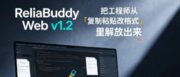 ReliaBuddy 1.2：把工程师从「复制粘贴改格式」里解放出来