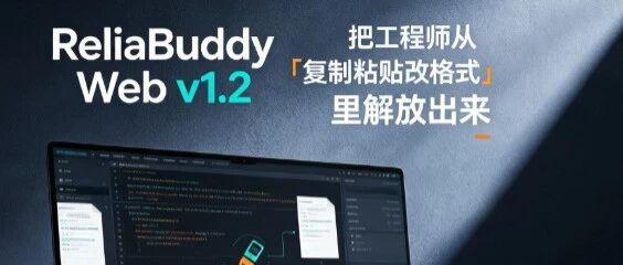 ReliaBuddy 1.2：把工程师从「复制粘贴改格式」里解放出来