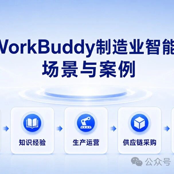 WorkBuddy走进制造企业：五大智能体场景与案例