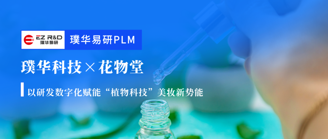 合作动态|璞华易研PLM签约国货身体护理头部品牌花物堂,以研发数字化赋能“植物科技”美妆新势能