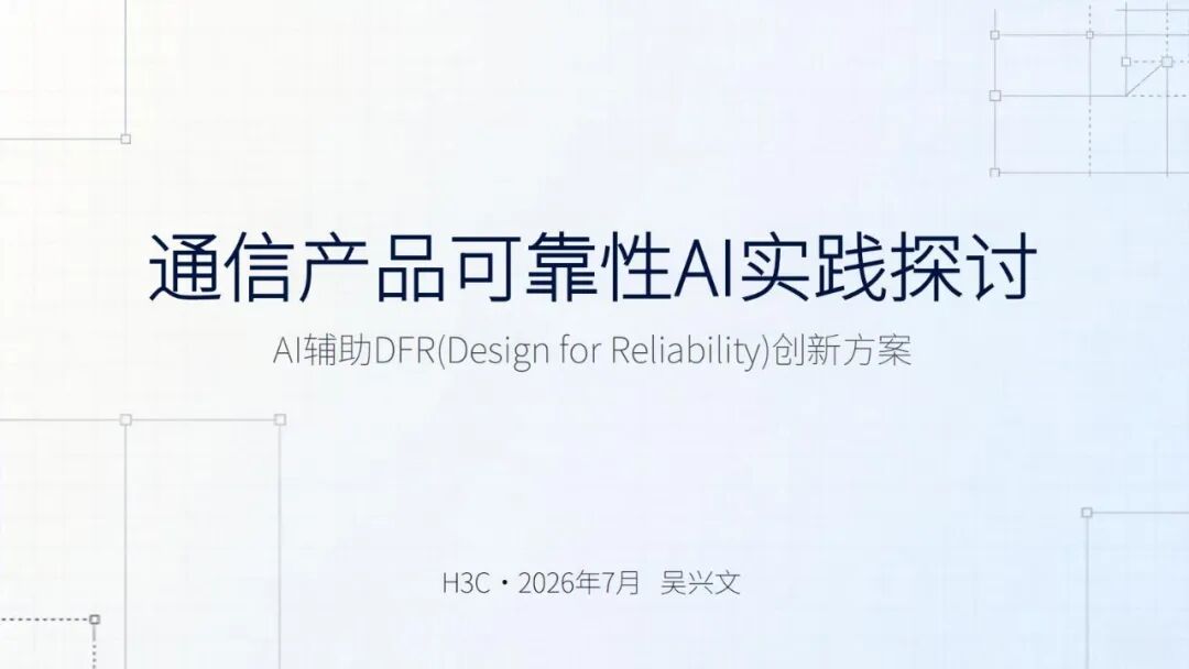 精彩讲稿回顾 | 通信产品可靠性AI实践探讨