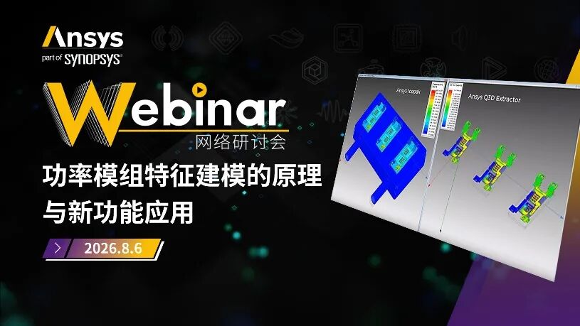 直播预告 | Ansys 8月应用类系列网络研讨会
