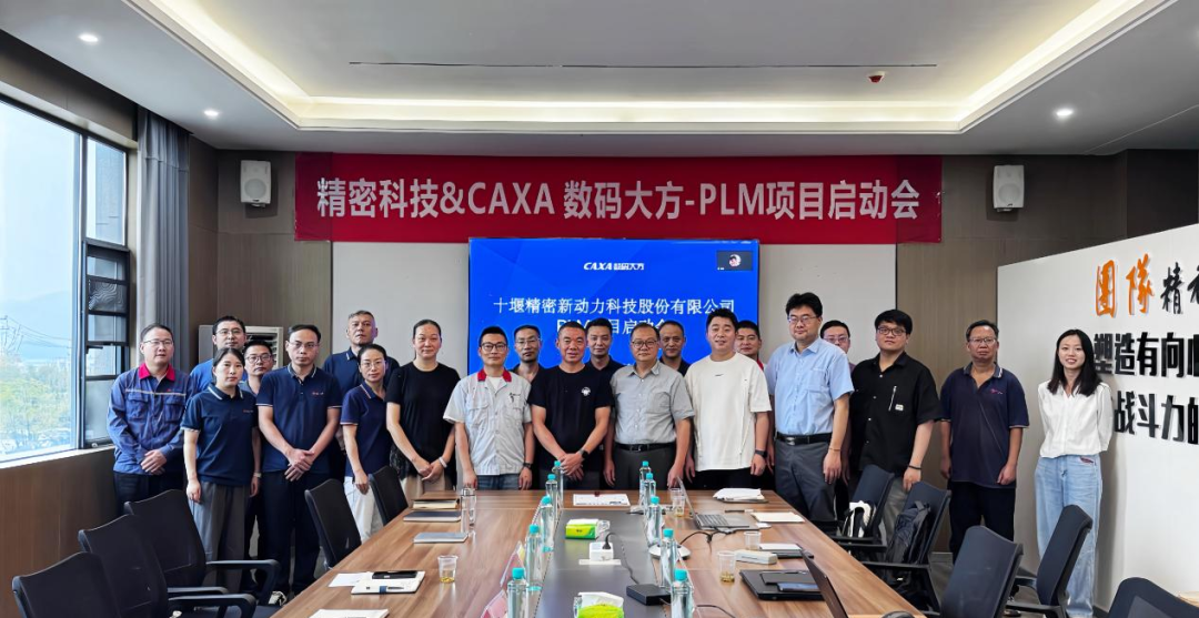 设计工艺制造一体化!精密科技携手数码大方启动PLM 项目