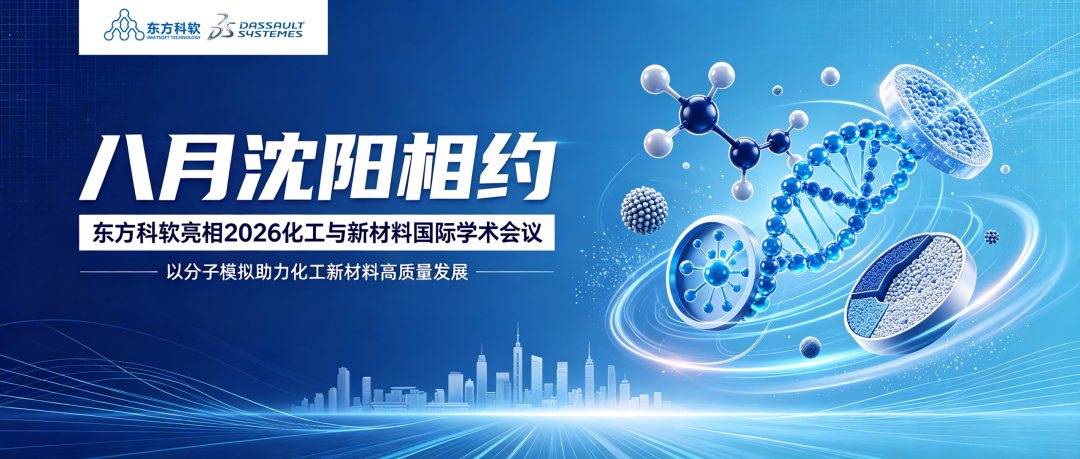 八月沈阳相约 | 东方科软亮相 2026 化工与新材料国际学术会议,以分子模拟助力化工新材料高质量发展