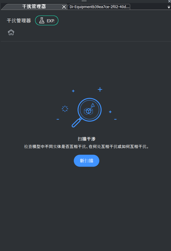 【每周微课】智设-智能静设备设计系统(Di-Equipment )应用技巧之:干涉检查
