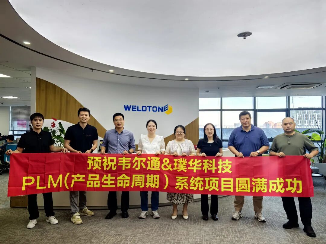 合作动态|璞华易研 PLM 助力韦尔通:为电子胶黏剂行业“隐形冠军”筑牢研发数字化底座