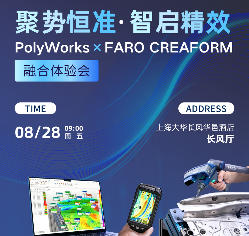 三维检测融合体验会 | PolyWorks Shanghai 携手FARO CREAFORM，活动开启报名！