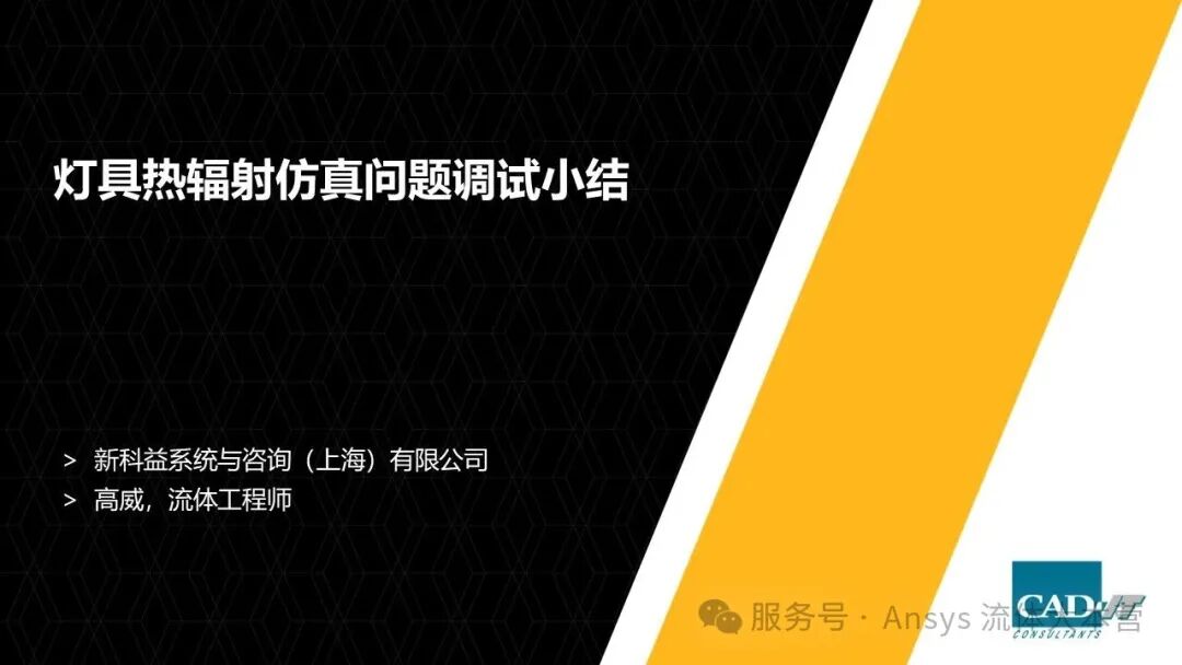 【2026 R1】Ansys Fluent灯具热辐射仿真问题调试小结
