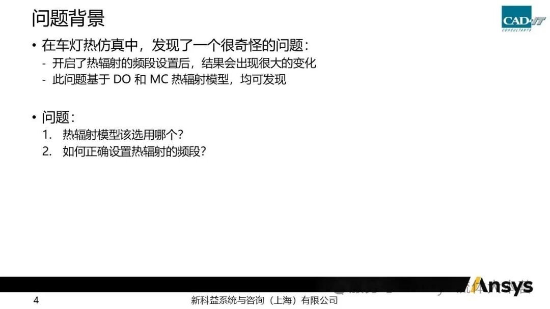 【2026 R1】Ansys Fluent灯具热辐射仿真问题调试小结