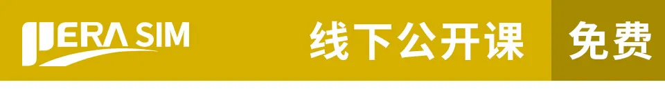报名 | PERA SIM Mechanical 结构分析技术培训