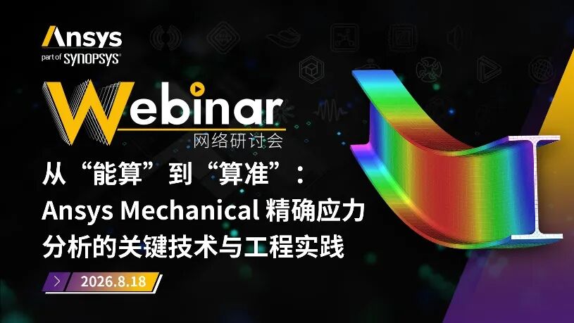 直播预告 | Ansys 8月应用类系列网络研讨会