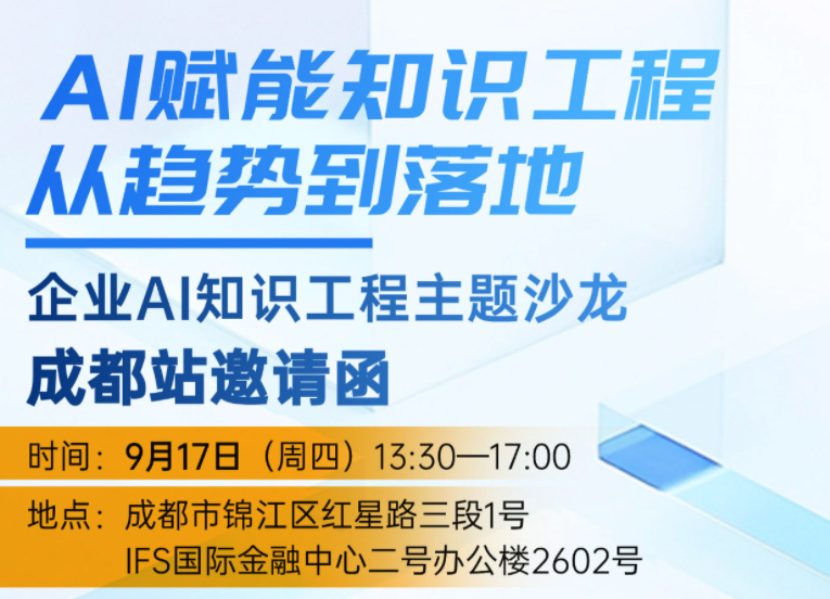 企业AI知识工程主题沙龙·成都站 | AI赋能知识工程:从趋势到落地