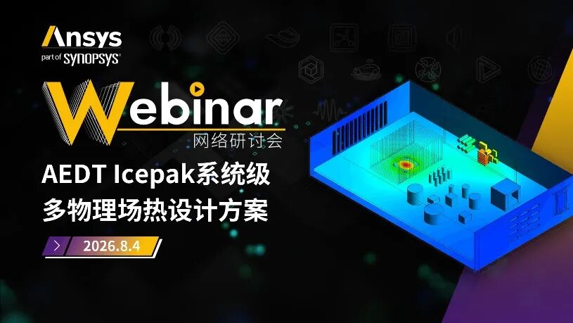 直播预告 | Ansys 8月应用类系列网络研讨会