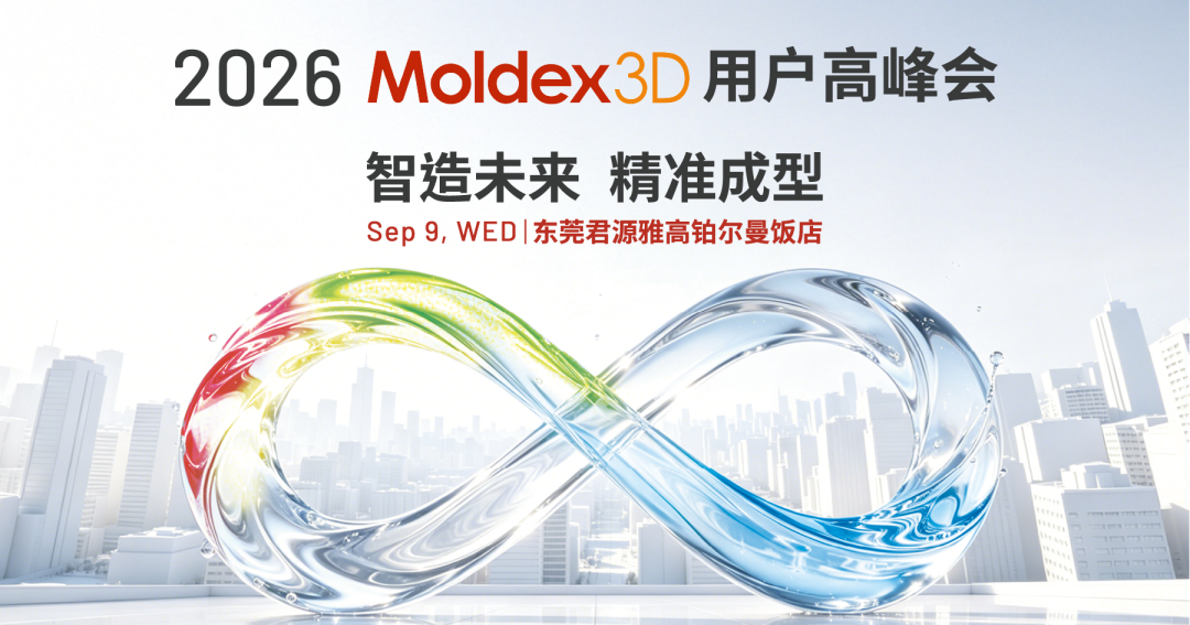 重磅讲师阵容揭晓｜Moldex3D 2026 用户高峰会，解锁仿真前沿技术干货
