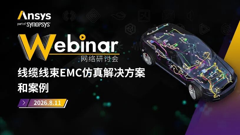 直播预告 | Ansys 8月应用类系列网络研讨会
