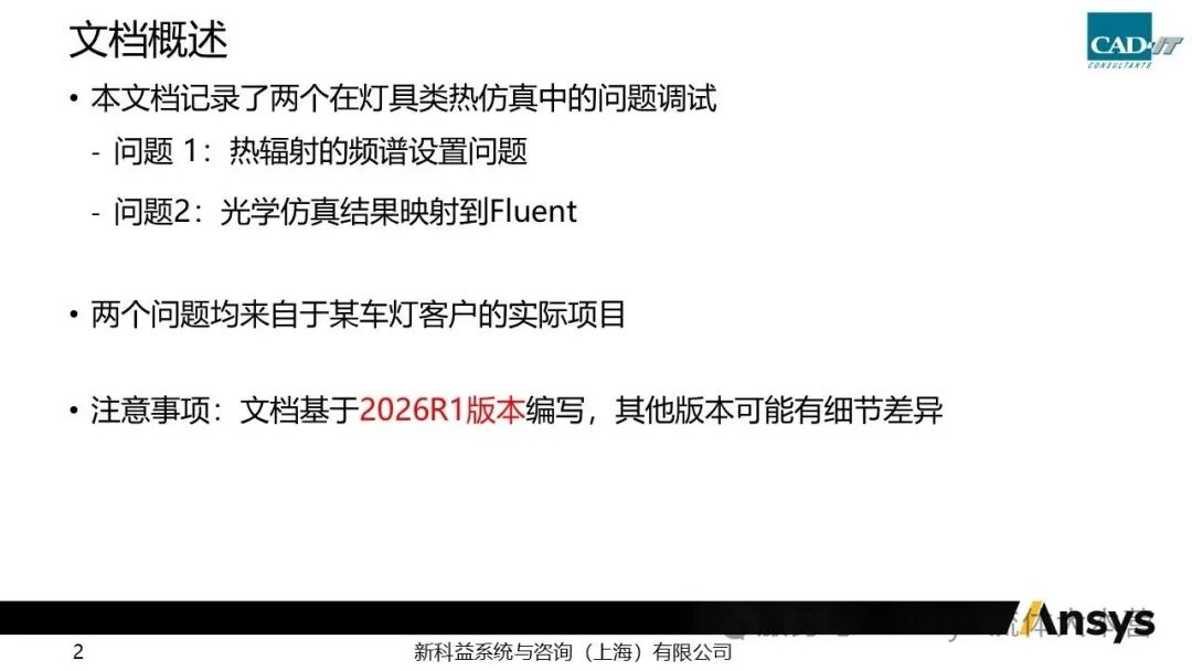 【2026 R1】Ansys Fluent灯具热辐射仿真问题调试小结