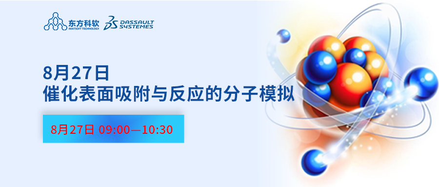 直播预告|8月27日催化表面吸附与反应的分子模拟,BIOVIA专家深度授课!