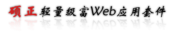 硕正轻量级富Web应用套件