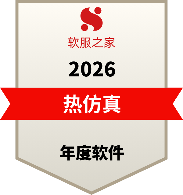 全球主流热仿真软件