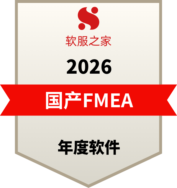 SmarTech-FMEA管理软件入选软服之家国产主流FMEA软件