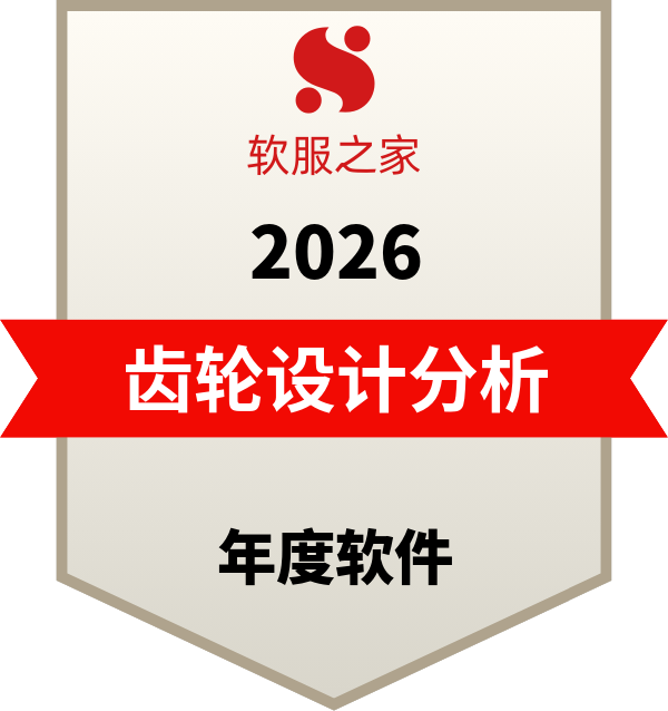 全球主流齿轮设计分析软件