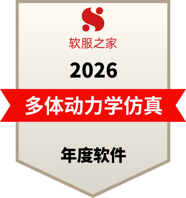 全球主流多体动力学仿真软件