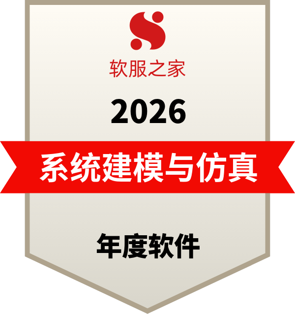 全球主流系统建模与仿真软件