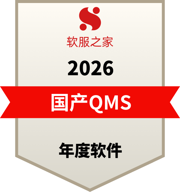 国产QMS质量管理系统