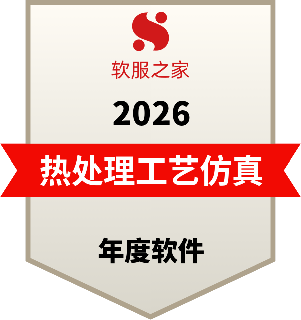 全球主流热处理工艺仿真软件