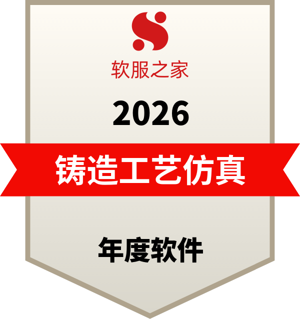 全球主流铸造工艺仿真软件