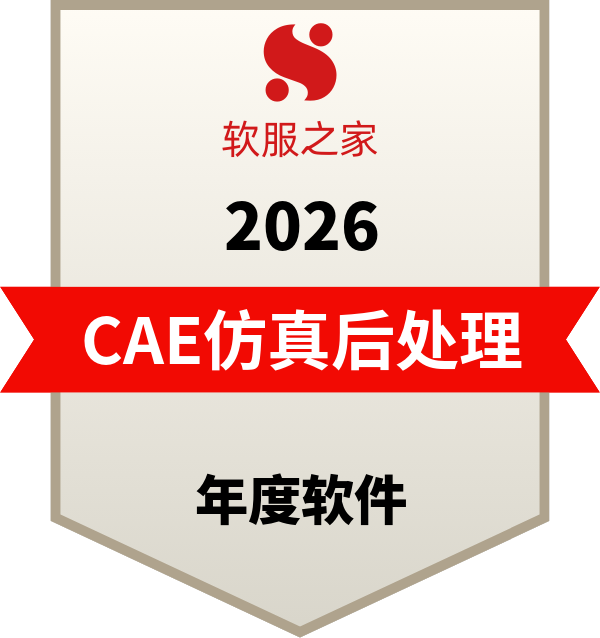 全球主流CAE仿真后处理软件