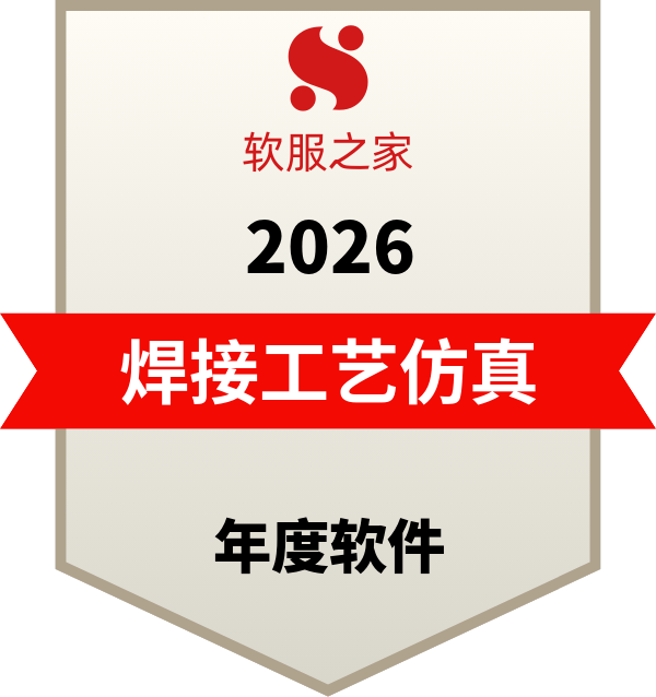 全球主流焊接工艺仿真软件