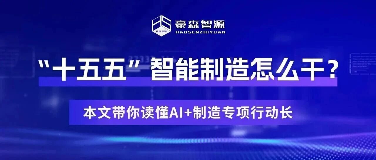 “十五五”智能制造怎么干？本文带你读懂AI+制造专项行动