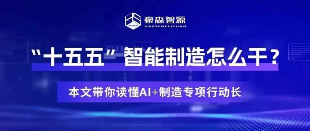 “十五五”智能制造怎么干？本文带你读懂AI+制造专项行动