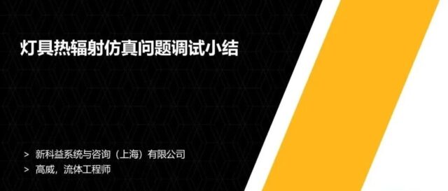 【2026 R1】Ansys Fluent灯具热辐射仿真问题调试小结