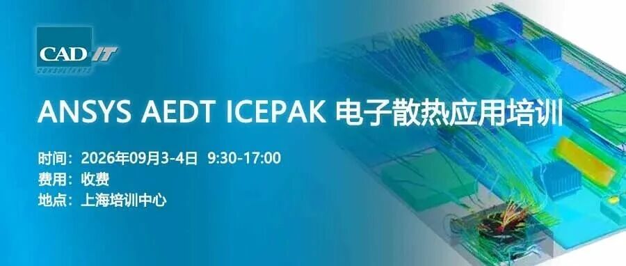 【2026.09.3-4|上海】Ansys AEDT Icepak 电子散热专题培训