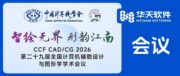 【CCF CAD/CG 2026】大会铂金合作单位-华天软件邀您共襄盛会！