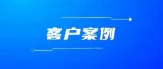 【客户案例】一家把文具卖进欧洲多国的中国品牌，仓储数字化是怎么做的？