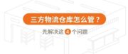 三方物流仓库怎么管？先解决4个问题