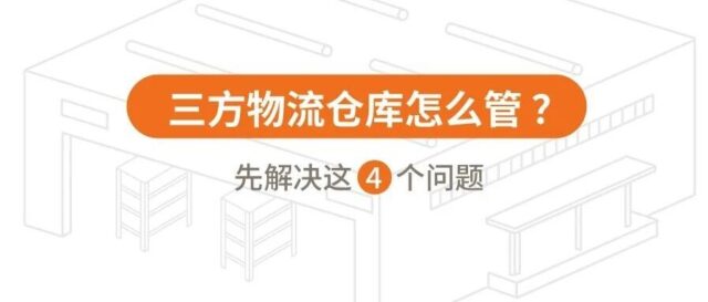 三方物流仓库怎么管？先解决4个问题