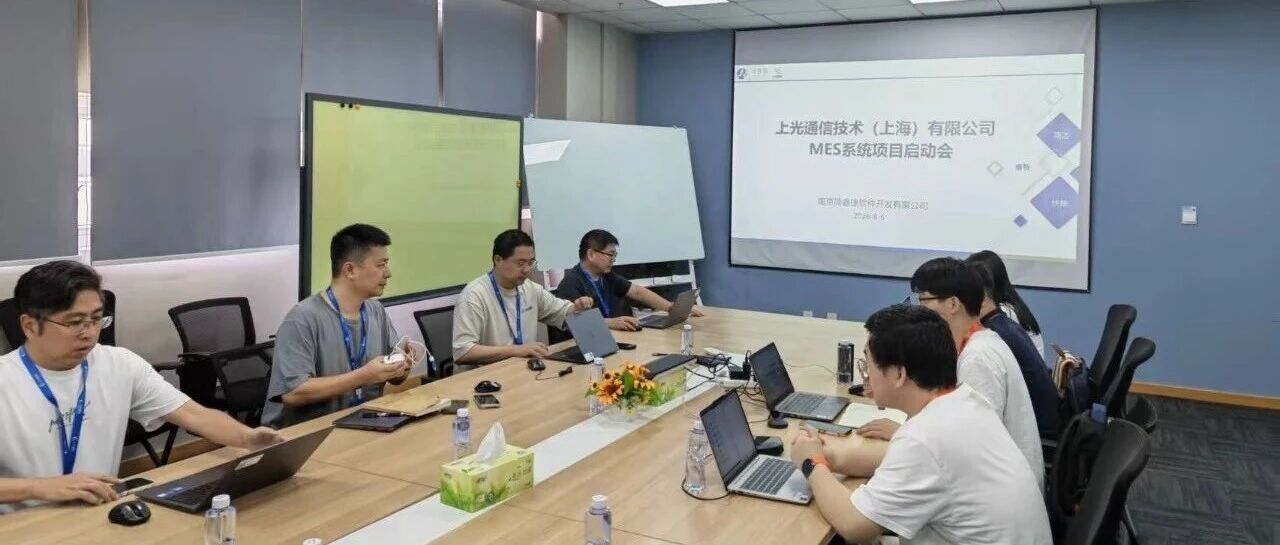 上光通信 MES 系统项目正式启动
