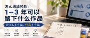 丰富实战经验：岗位头衔不作数，要拿成果说话