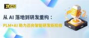 从AI落地到研发重构：易立德PLM+AI助力制造业迈向智能研发新阶段